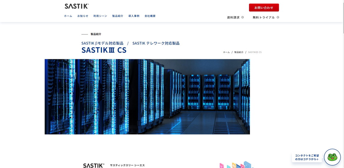 株式会社サスライト公式HP