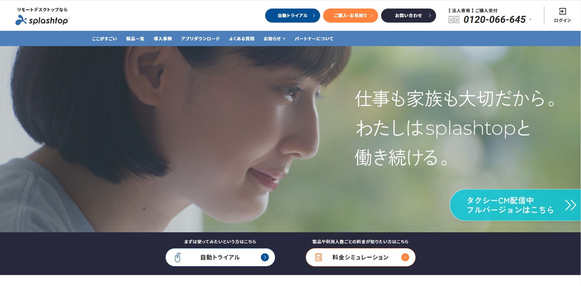 スプラッシュトップ株式会社公式HP